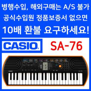 CASIO 정품 카시오 SA-76 SA76 전자키보드 44미니건반 가성비 추천 유아 어린이 자녀 교육 교재 학원 학교