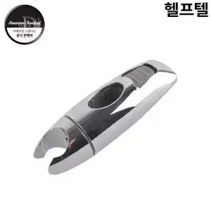 헬프텔 아메리칸스탠다드 샤워헤드거치대(M1BJ62)