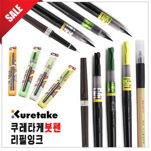 [오피스스쿨] 쿠레타케 붓펜 리필카트리지 모음전 세필/중필/대필/모중필/경질붓펜 캘리그라피 붓글씨펜