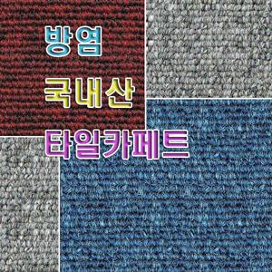 국산 방염카펫 타일카페트 접착제가 필요없는