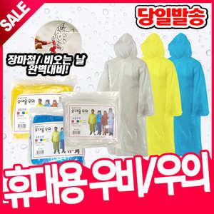 [오피스스쿨] 1500 레인 일회용 우비 (성인용)