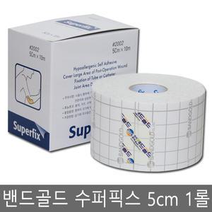 밴드골드 수퍼픽스 5cmX10m 1롤 픽스롤 픽싱롤 잘라쓰는 상처 반창고테이프