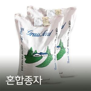 혼합종자 10kg 풀씨 잔디씨 잔디씨앗 법면녹화 사방공사잔디