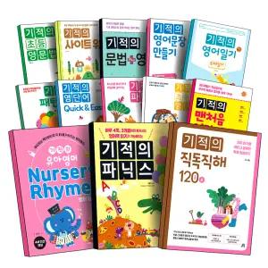 [카드10%] 길벗스쿨 기적의 영어 모음전 유아 초등 맨처음 패턴 리딩 직독직해 30 50 80 120 BOOK 1 2 3 파닉스 알파벳 기적의 사이트 워드 통문자 단어 영문법 문장 동사 영단어 문법 영작 만들기 일기 쓰기