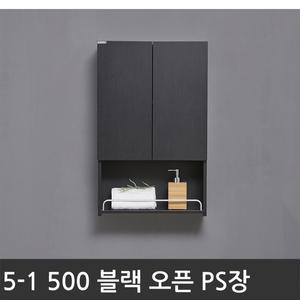 욕실장 욕실수납장 5-1 500 오픈 PS도어장(블랙)