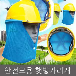 국산/쟈이선/안전모용 햇빛가리개/안전모에탈부착/내피/쿨스카프/쿨토시/스포츠타올/자외선차단 마스크
