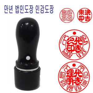 무료 만년도장 법인도장 18mm 스프링 도장 인감도장