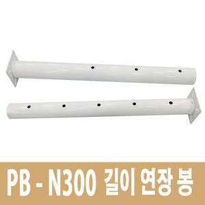 빔프로젝터 브라켓 연장봉 PP-N100 엑스젠 PB-N300 전용