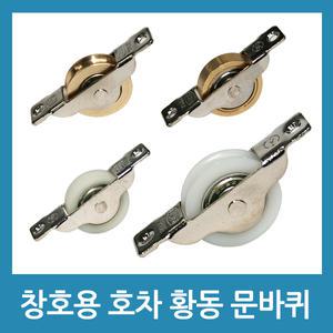창호용 호차 황동 오메가 호차 베어링 롤러 로라