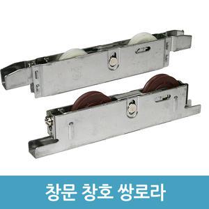 쌍로라 발코니 창로라 일반창 대형창 창호 창문