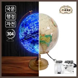 세계로 별자리지구본304-BR브라운색상 지름30.4cm지도 사은품증정 추천선물 당일출고 과학교구 완구