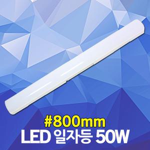 LED 일자직부등 50W 형광등 주차장등 일자등 트윈등 전등 당구장등 거실등 직부등 스키등 씨티 cityo