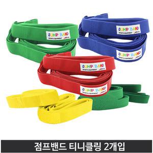 썬버드 점프밴드 티니클링 점핑 고무줄놀이 2개 세트 구성