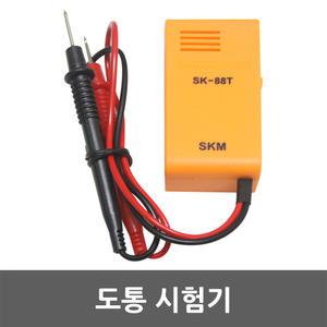 도통시험기 SK-88T 빽빽이 부저 단선 단전 테스터기 벨테스터 도통기 삑삑이 벨부저 단락여부 탐침봉