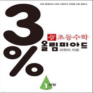 3% 디딤돌 초등수학 올림피아드 1과정