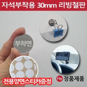 차량용 휴대폰거치대 보조철판 30mm 양면테이프포함 자석보조철판 원형 자석