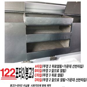 포터2 봉고3운전석뒤공간 수납장정리함