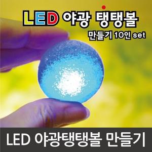LED야광탱탱볼 만들기 (10인)