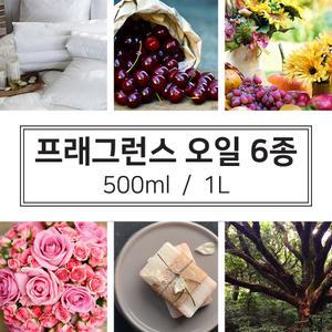 프래그런스 오일 6종향 500ml 캔들 디퓨저 만들기 향료 재료