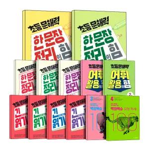 [카드10%] 초등 문해력 한문장 정리의힘 긴 글 읽기의힘 기본편 실전편 어휘 활용의힘 백점백승 유형 독해 국어 진단 평가 초 1 2 3 4 5 6 학년 단계 권 책
