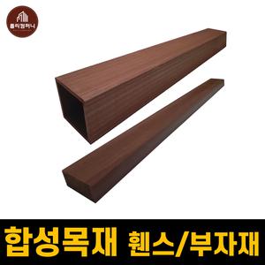 합성목재 휀스 개별 자재 (소동자/핸드레일/기둥재) 펜스 울타리 난간 Fence 시공 자재