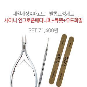 파고드는 발톱 교정 세트 (샤이니 인그로운 패디니퍼 + 큐렛 + 아이딜 우드화일 2개)
