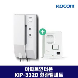 KIP-332D 현관벨세트 / 코콤 인터폰 / 아날로그 아파트 / DC24V용