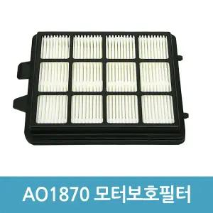 AEG청소기 AO1870모터보호필터 헤파 모터 보호 필터
