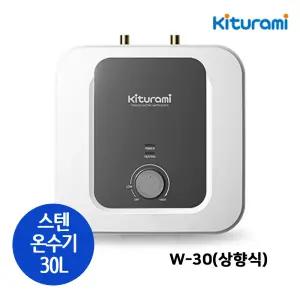 귀뚜라미 W-30U 스테인레스 전기온수기 언더싱크형 상향식 30리터