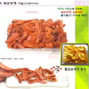 상주말랭이{쫀득} 곶감또개+감말랭이- 2kg 이상 (두가지 맛/달콤.쫀득 ) 황금보자기추가 /곳감선물세트
