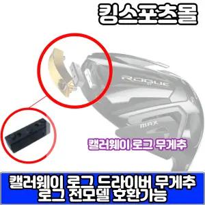 캘러웨이 로그ST 드라이버 헤드 무게추 [2g~10g]
