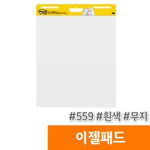 [오피스스토어] 3M 이젤패드(559/흰색무지/30장/1개)