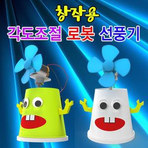 창작용 각도조절 로봇 선풍기-(1인용)