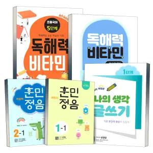 [무배] 서서례 어린이 훈민정음 나의 생각 글쓰기 초등 국어 독해력 비타민 기초편 1 2 3 4 5 6 단계 학년 1학기 2학기 초등학교 한글 문제집 책