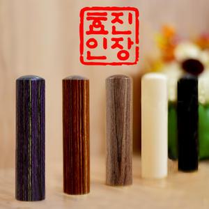 효진인장 사주 오행도장 부적도장 개인인감 사업자인감 법인도장