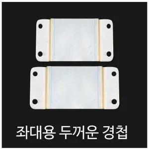 SZ몰 좌대용 두꺼운 경첩 좌대 확장부품