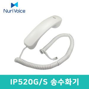 (주)누리보이스 전화기 IP520G IP520S 전용 송수화기 수화기