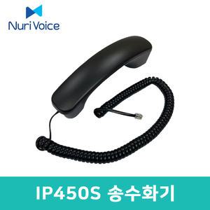 (주)누리보이스 전화기 IP450S 전용 송수화기 수화기