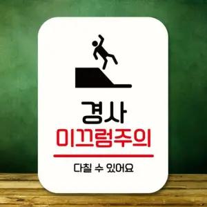 아트박스 뭉키데코 표지판 안내판 팻말 Q2 306 경사 미끄럼주의