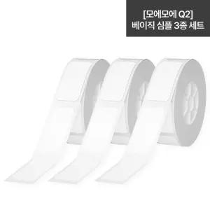 [모에모에 Q2전용]라벨프린터 스티커인쇄 라벨용지 베이직 심플 라벨지 3종
