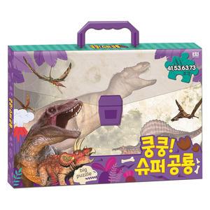 쿵쿵 슈퍼 공룡 빅 가방 퍼즐