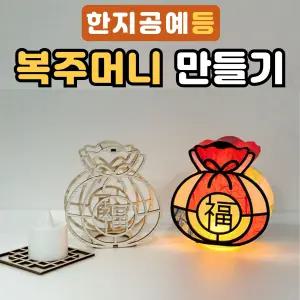 복주머니 보관함 만들기 diy 세트 한지 공예 무드등 추석 새해 명절 설 미술 놀이 키트 미술 수업 활동 재료
