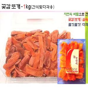 상주{쫀득} 곶감말랭이+감말랭이- 1kg 이상         (두가지 맛/달콤.쫀득)         간식/  곶감선물세트/과일말랭이