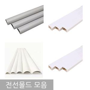 전선몰드 모음/전선몰딩/전선부착/고정