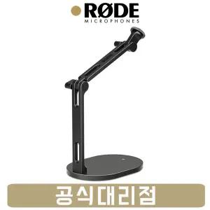 로데 마이크 스탠드 RODE DS2 탁상용 책상용 암 거치대 받침대 [사운드캣/정품]
