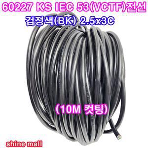 60227 KS IEC 53 (VCTF전선) 검정색 2.5x3C 10M컷팅 /KS인증 전원케이블