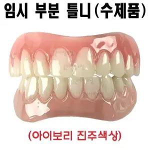 빌리밥 정품 미용 부분 틀니 미국 수제 개별 맞춤식 셀프성형 임시틀니 성인 보통 사이즈