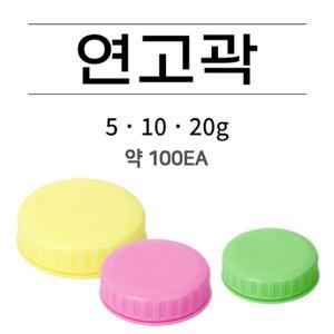 신도공업 연고곽 ( 5g / 10g/ 20g ) 100개 1봉 크림통 소분용기 연고통 약통 피부과 연고빈통