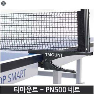 티마운트 PN500 탁구 네트 일반용 지주네트