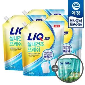 리큐 실내건조 프레쉬 세탁세제 리필 2.1L x4개 (+ 세제 200ml x3개 증정)